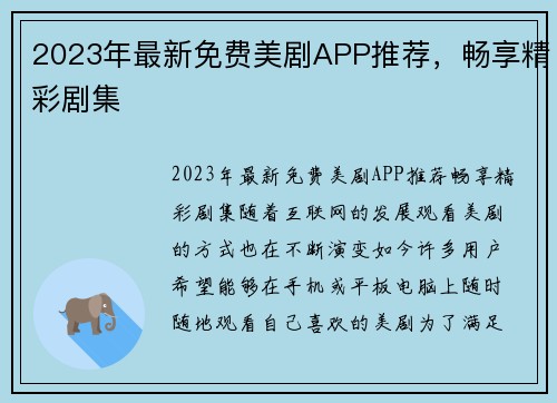 2023年最新免费美剧APP推荐，畅享精彩剧集