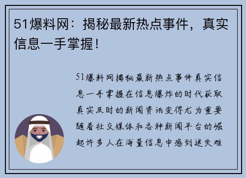 51爆料网：揭秘最新热点事件，真实信息一手掌握！