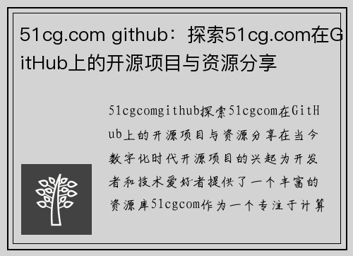 51cg.com github：探索51cg.com在GitHub上的开源项目与资源分享