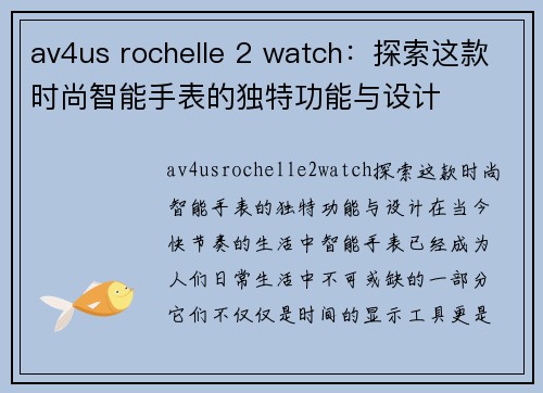 av4us rochelle 2 watch：探索这款时尚智能手表的独特功能与设计