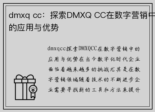 dmxq cc：探索DMXQ CC在数字营销中的应用与优势