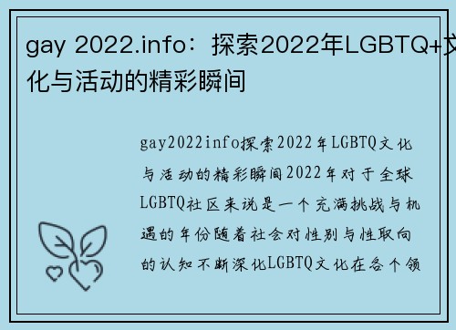 gay 2022.info：探索2022年LGBTQ+文化与活动的精彩瞬间