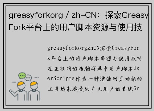 greasyforkorg／zh-CN：探索GreasyFork平台上的用户脚本资源与使用技巧