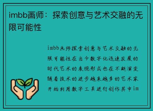 imbb画师：探索创意与艺术交融的无限可能性