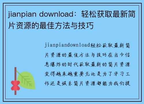 jianpian download：轻松获取最新简片资源的最佳方法与技巧