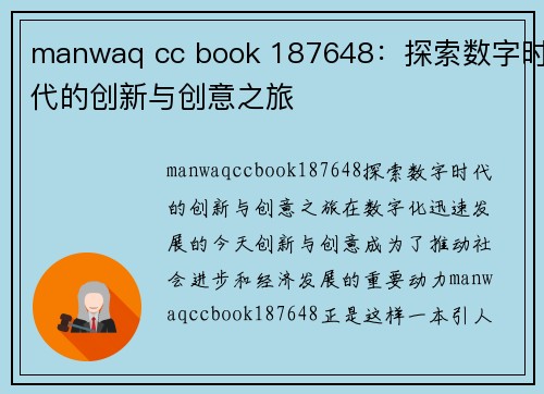 manwaq cc book 187648：探索数字时代的创新与创意之旅