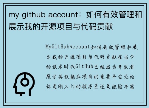 my github account：如何有效管理和展示我的开源项目与代码贡献