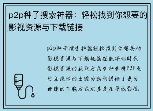 p2p种子搜索神器：轻松找到你想要的影视资源与下载链接