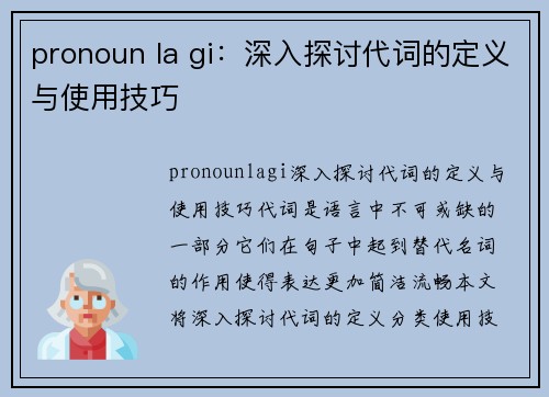 pronoun la gi：深入探讨代词的定义与使用技巧