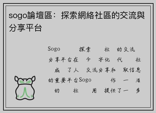 sogo論壇區：探索網絡社區的交流與分享平台