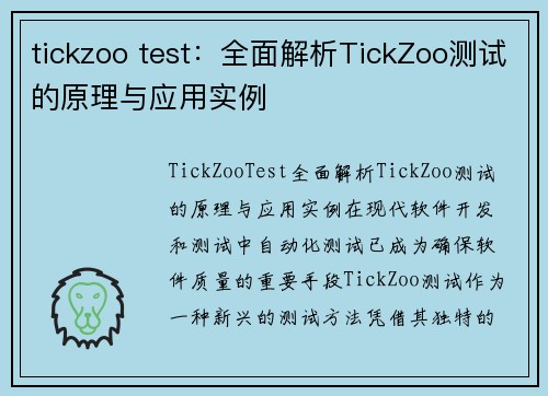 tickzoo test：全面解析TickZoo测试的原理与应用实例