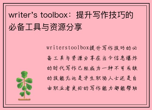 writer's toolbox：提升写作技巧的必备工具与资源分享