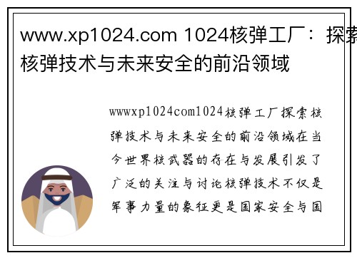 www.xp1024.com 1024核弹工厂：探索核弹技术与未来安全的前沿领域