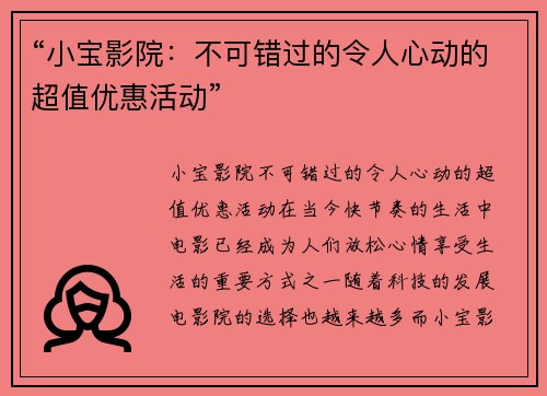 “小宝影院：不可错过的令人心动的超值优惠活动”